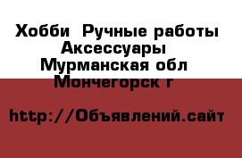 Хобби. Ручные работы Аксессуары. Мурманская обл.,Мончегорск г.